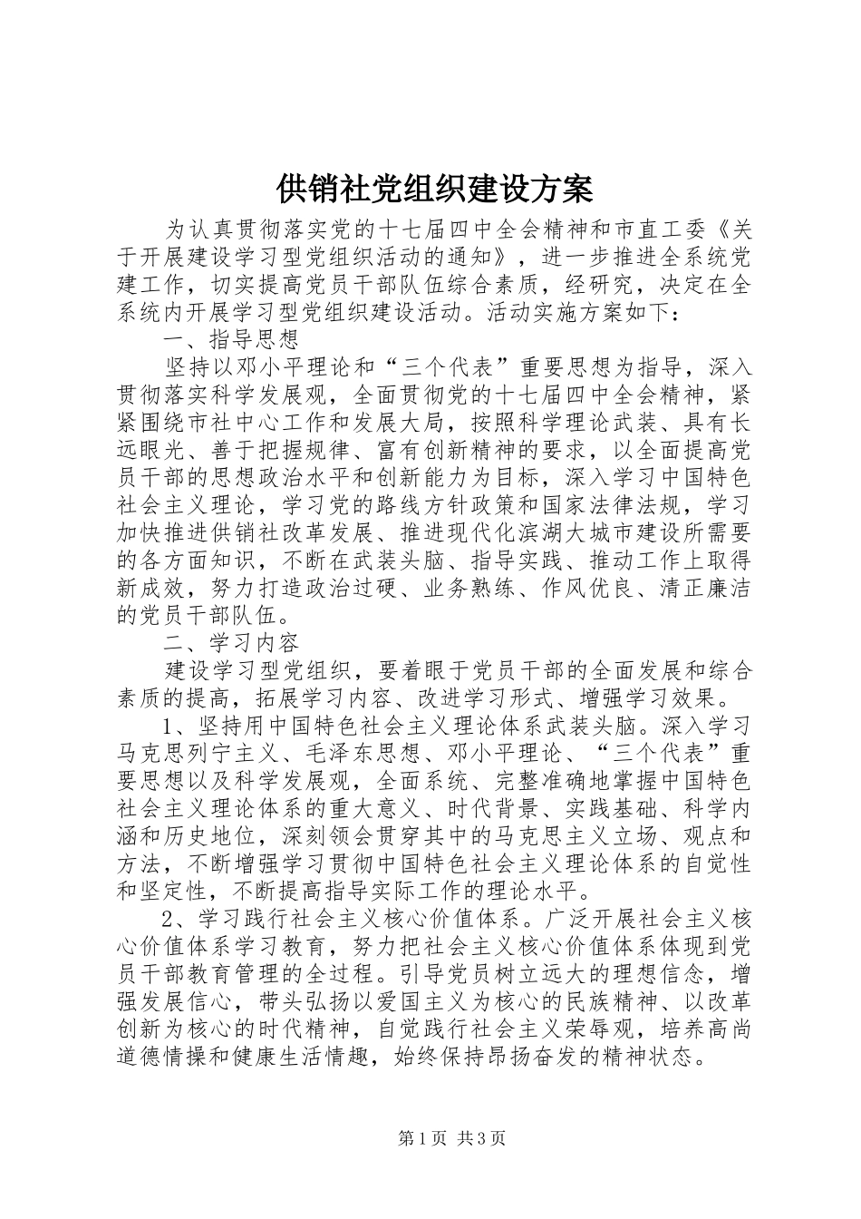 供销社党组织建设实施方案_第1页