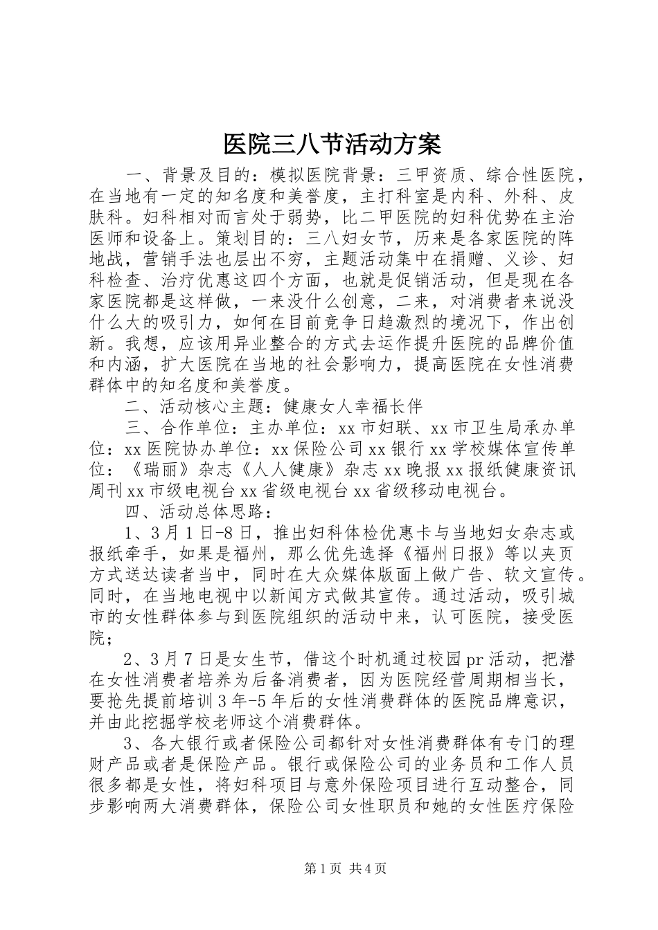 医院三八节活动实施方案_第1页