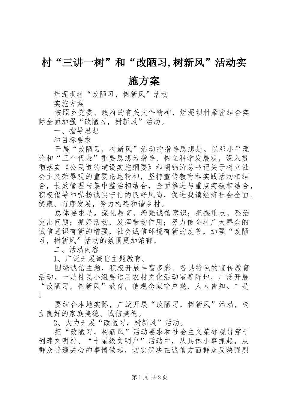 村“三讲一树”和“改陋习,树新风”活动方案_第1页