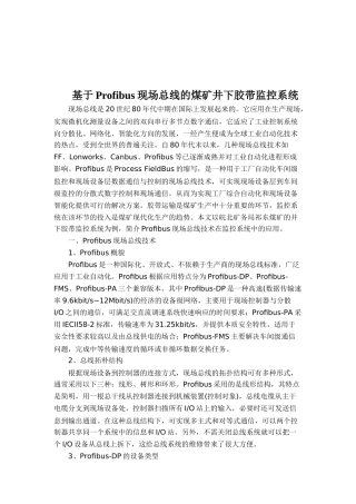 基于Profibus现场总线的井下胶带监控系统