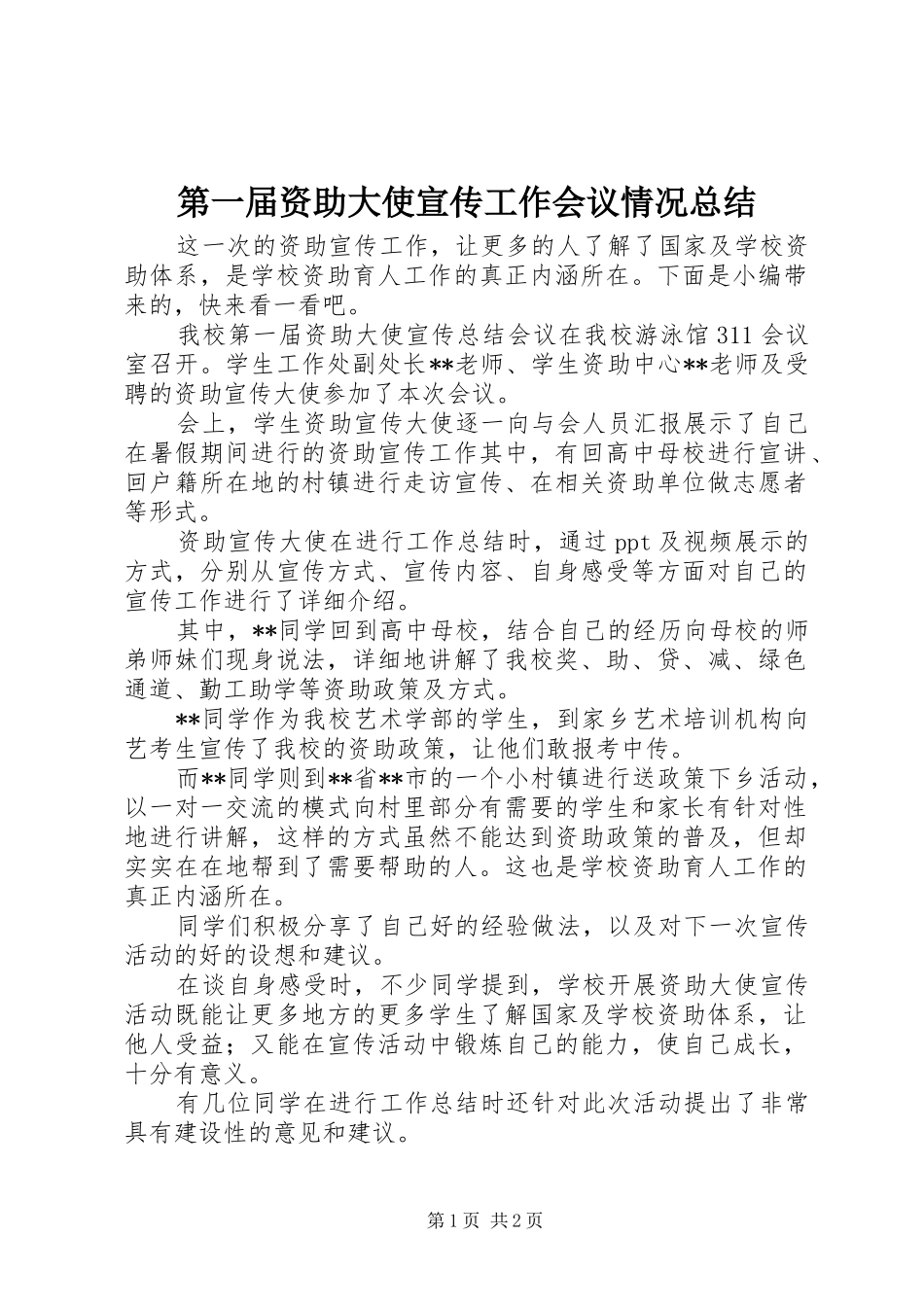 第一届资助大使宣传工作会议情况总结_第1页