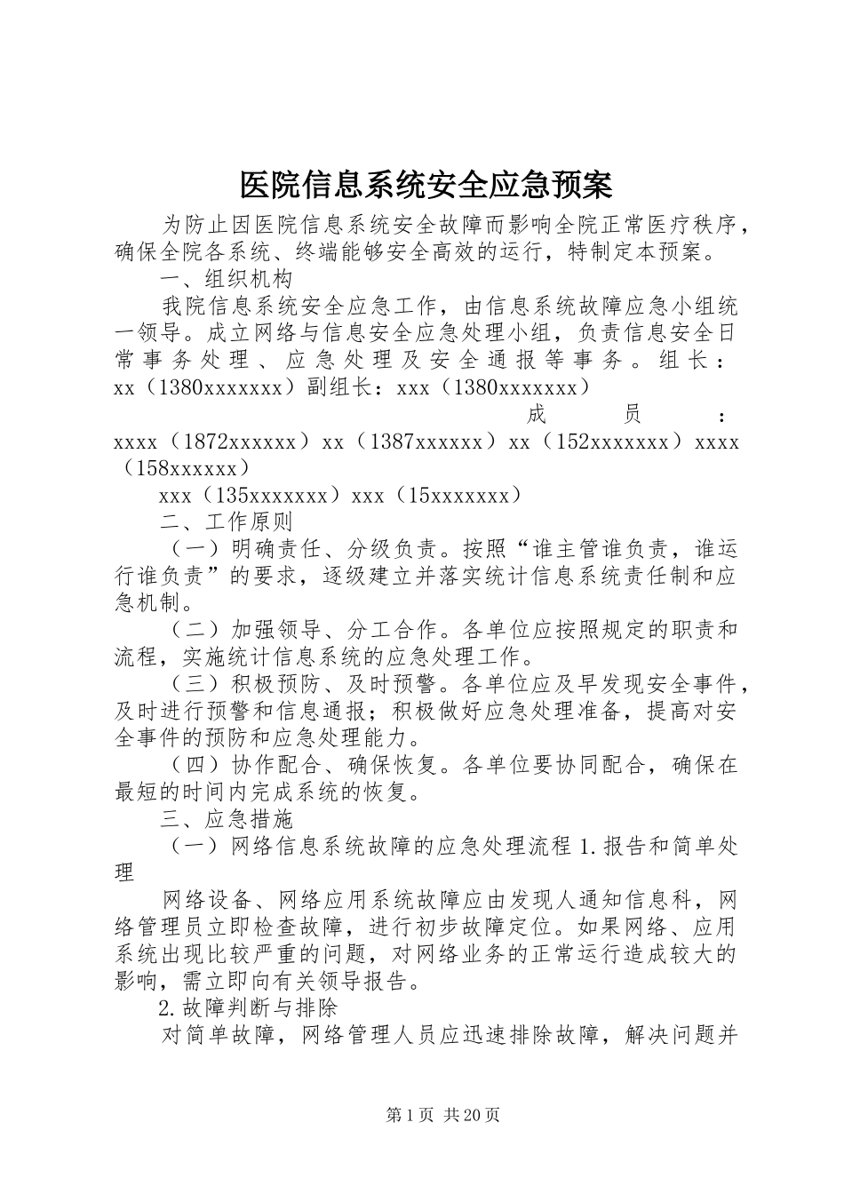 医院信息系统安全应急处置预案_第1页