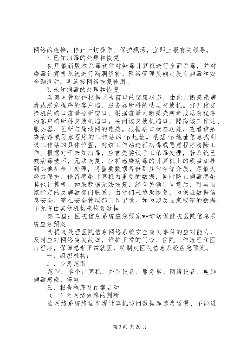 医院信息系统安全应急处置预案_第3页