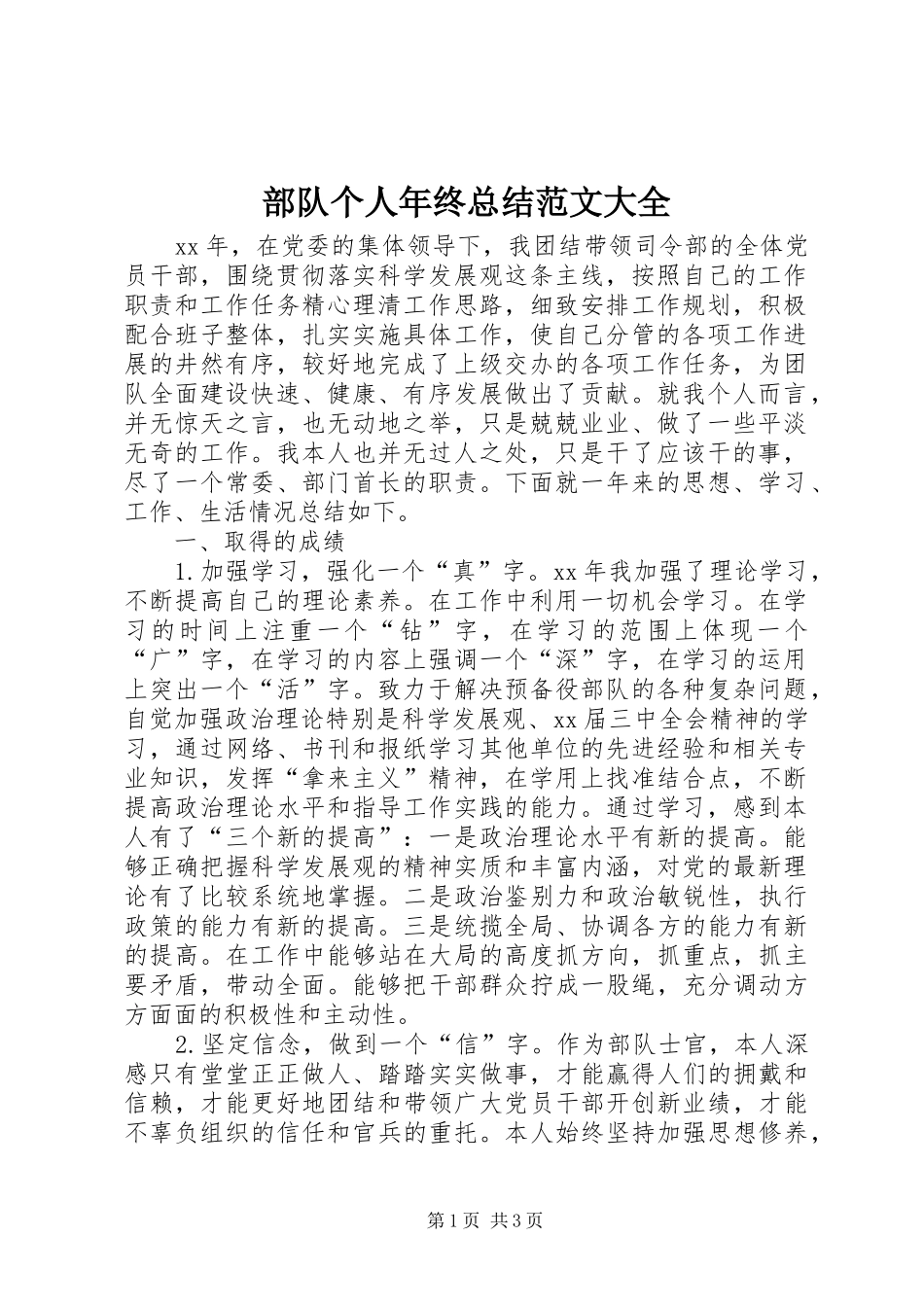 部队个人年终总结范文大全_第1页