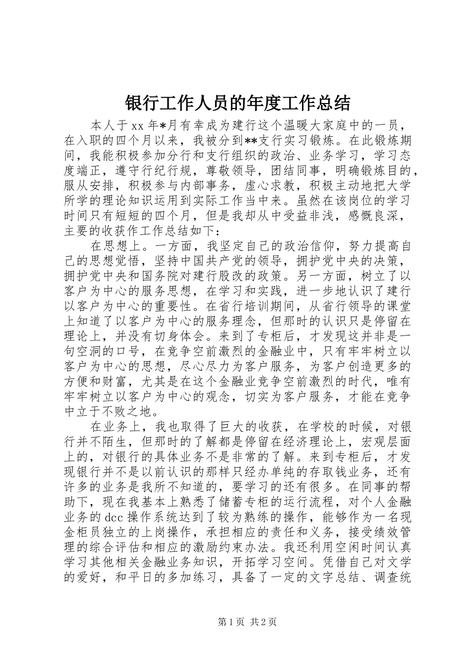 银行工作人员的年度工作总结_第1页