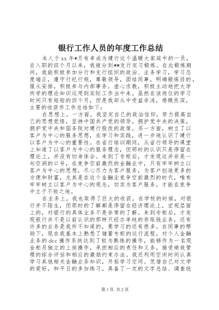 银行工作人员的年度工作总结