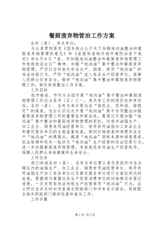 餐厨废弃物管治工作实施方案