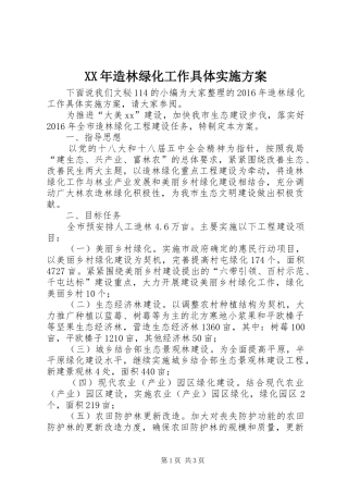 XX年造林绿化工作具体方案