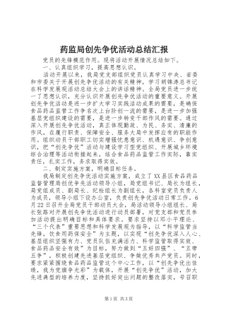 药监局创先争优活动总结汇报