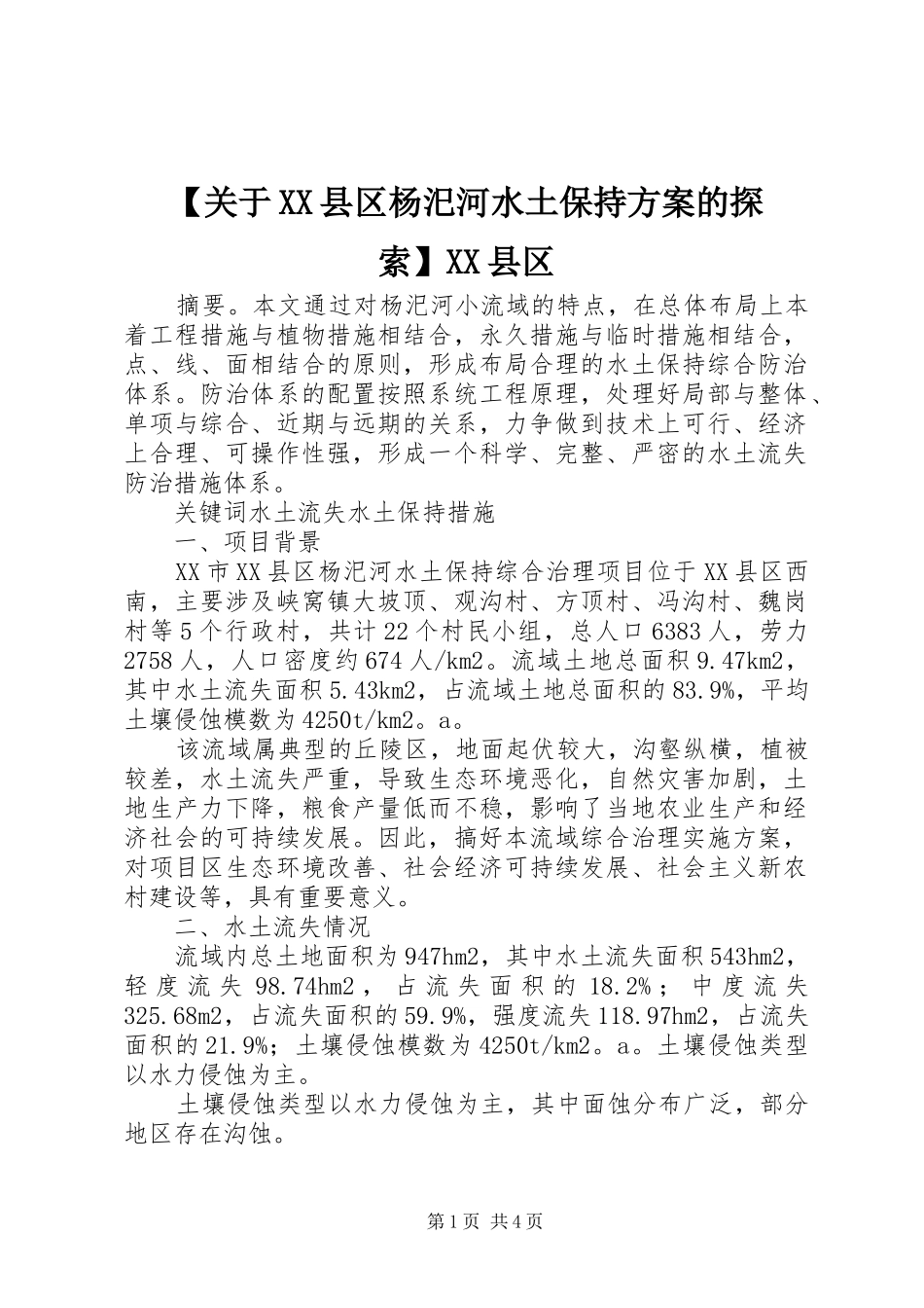 【关于XX县区杨汜河水土保持实施方案的探索】XX县区_第1页