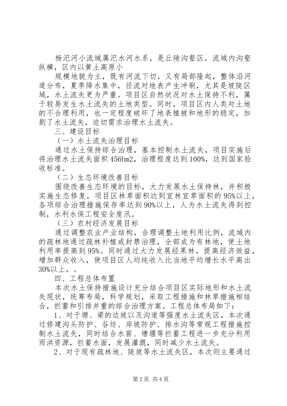 【关于XX县区杨汜河水土保持实施方案的探索】XX县区_第2页