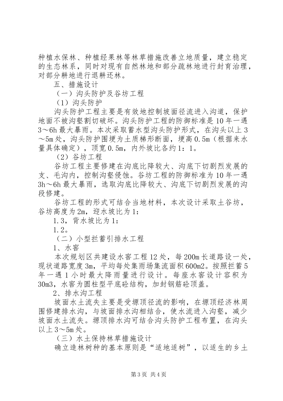 【关于XX县区杨汜河水土保持实施方案的探索】XX县区_第3页