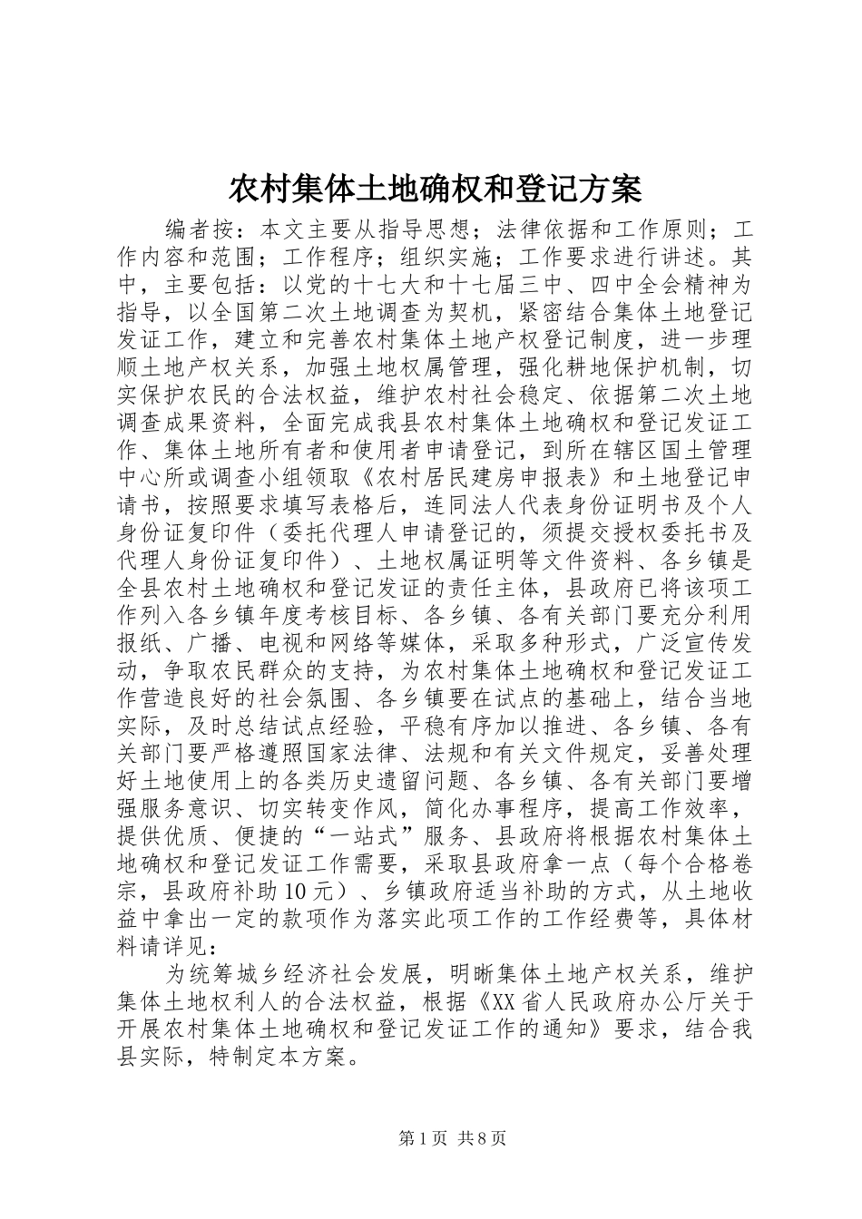 农村集体土地确权和登记实施方案_第1页