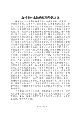 农村集体土地确权和登记实施方案