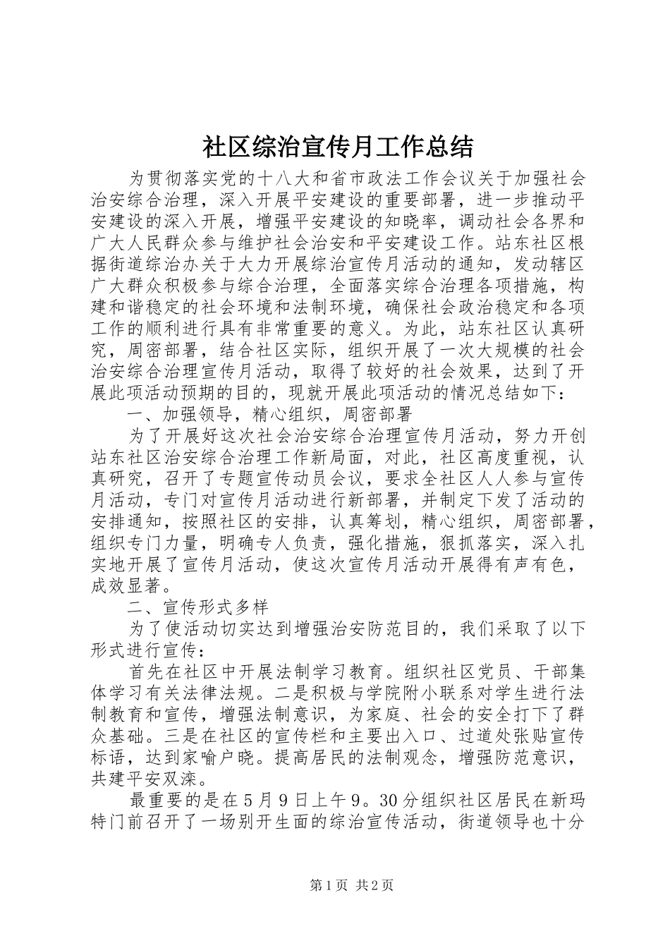 社区综治宣传月工作总结_第1页