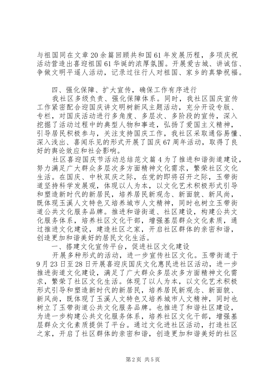 社区喜迎国庆节活动总结范文(2)_第2页