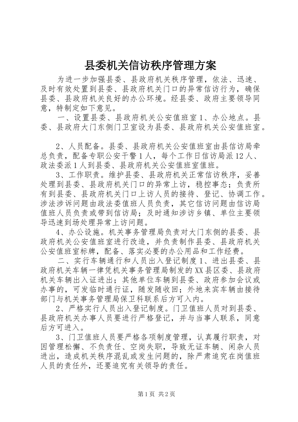 县委机关信访秩序管理实施方案_第1页