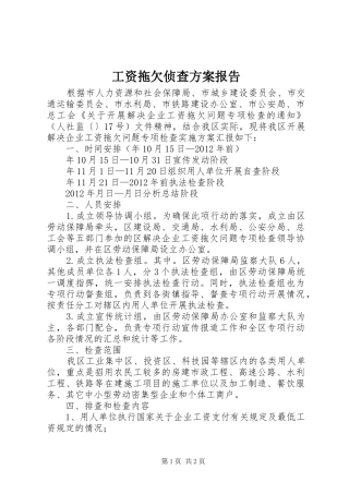工资拖欠侦查实施方案报告