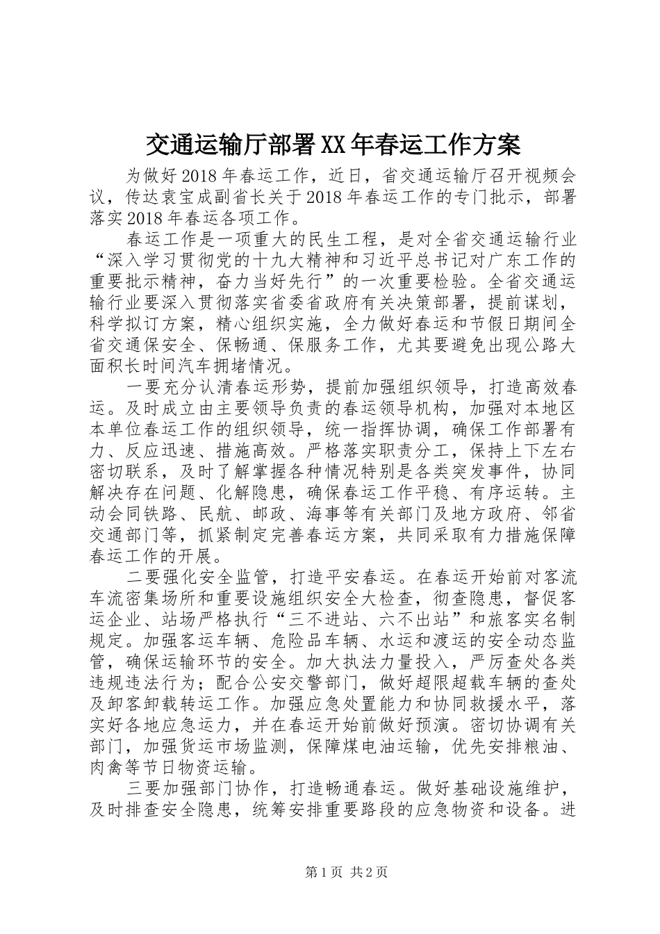 交通运输厅部署XX年春运工作实施方案_第1页