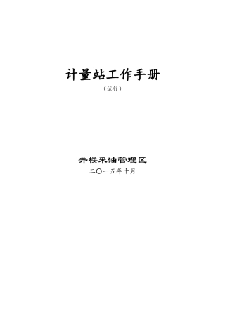 计量站工作手册