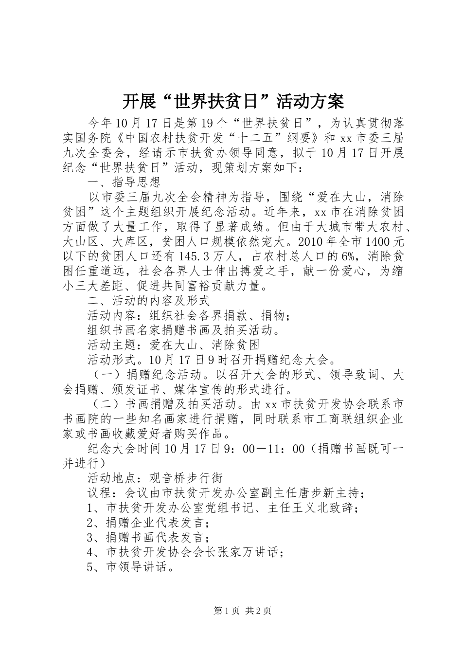 开展“世界扶贫日”活动实施方案_第1页