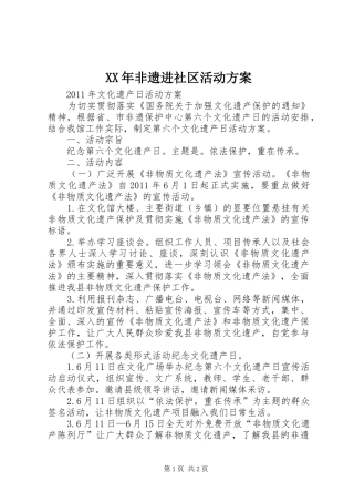 XX年非遗进社区活动实施方案