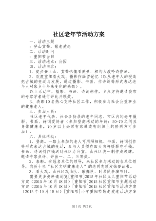 社区老年节活动实施方案