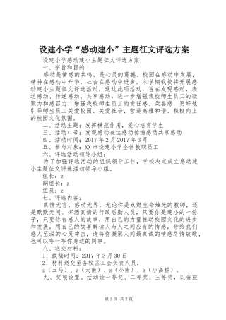 设建小学“感动建小”主题征文评选实施方案