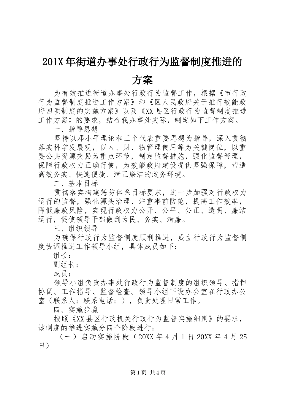 X年街道办事处行政行为监督制度推进的实施方案_第1页