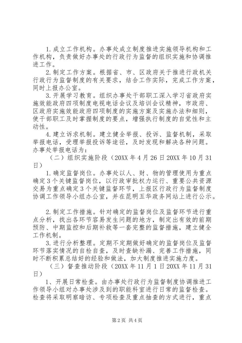 X年街道办事处行政行为监督制度推进的实施方案_第2页