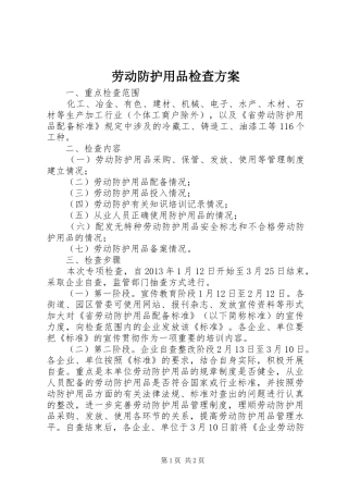 劳动防护用品检查实施方案