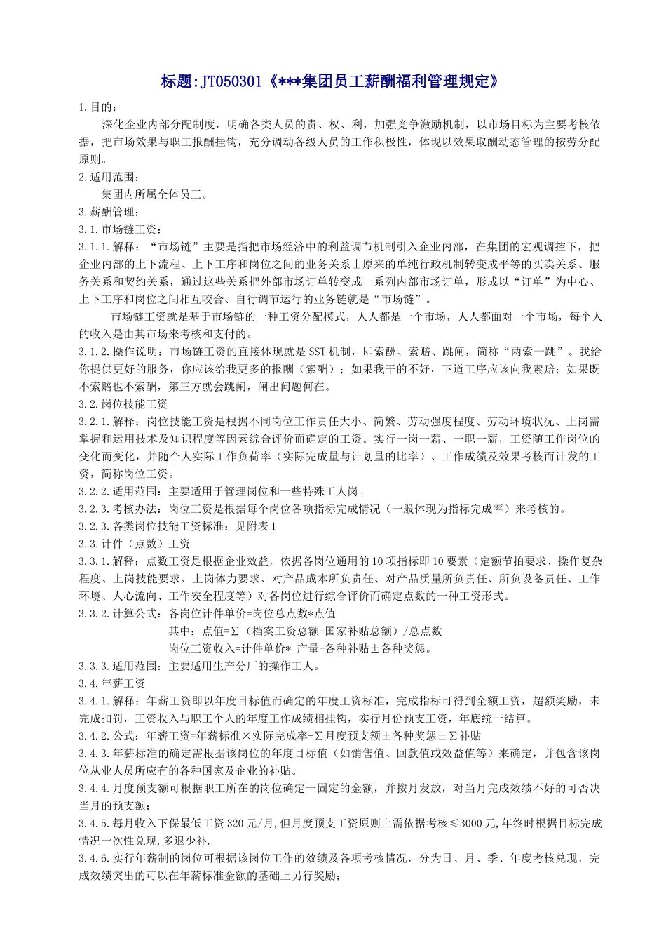海尔集团薪资福利管理规定_第1页