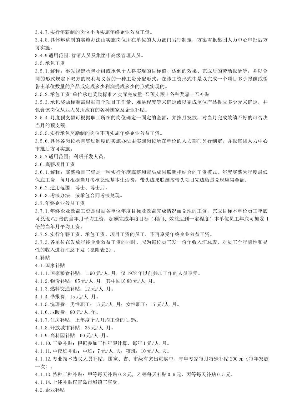 海尔集团薪资福利管理规定_第2页
