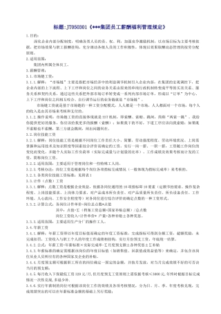 海尔集团薪资福利管理规定