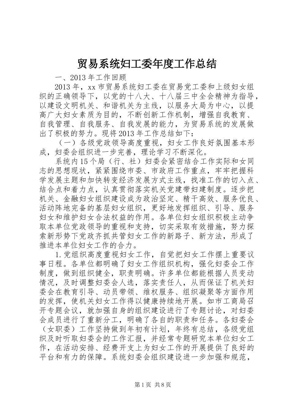 贸易系统妇工委年度工作总结_第1页