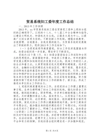 贸易系统妇工委年度工作总结