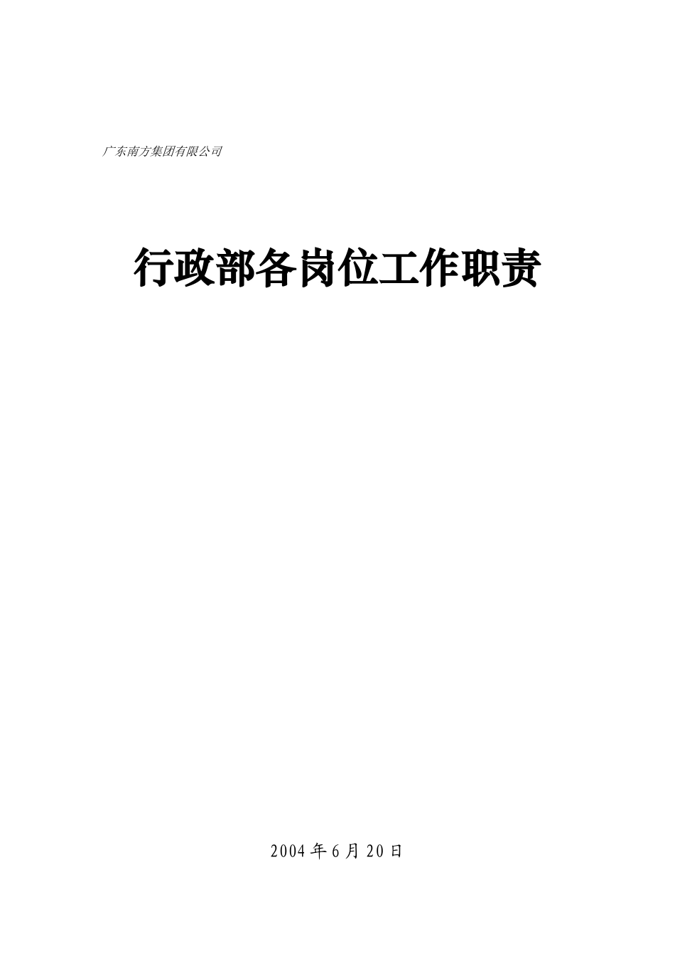 广东某集团行政部各岗位工作职责_第1页