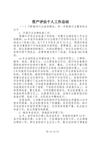 资产评估个人工作总结