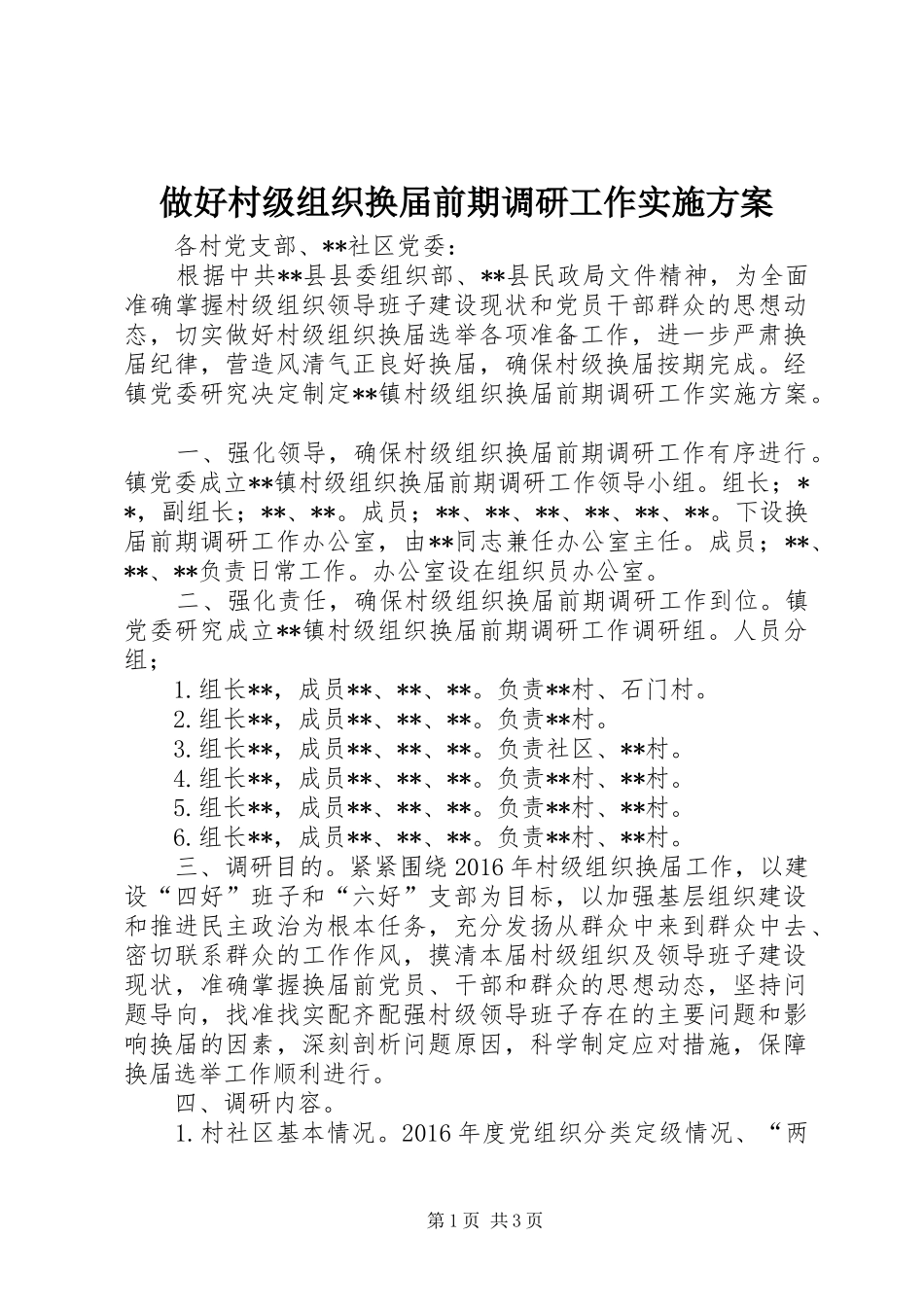 做好村级组织换届前期调研工作方案_第1页