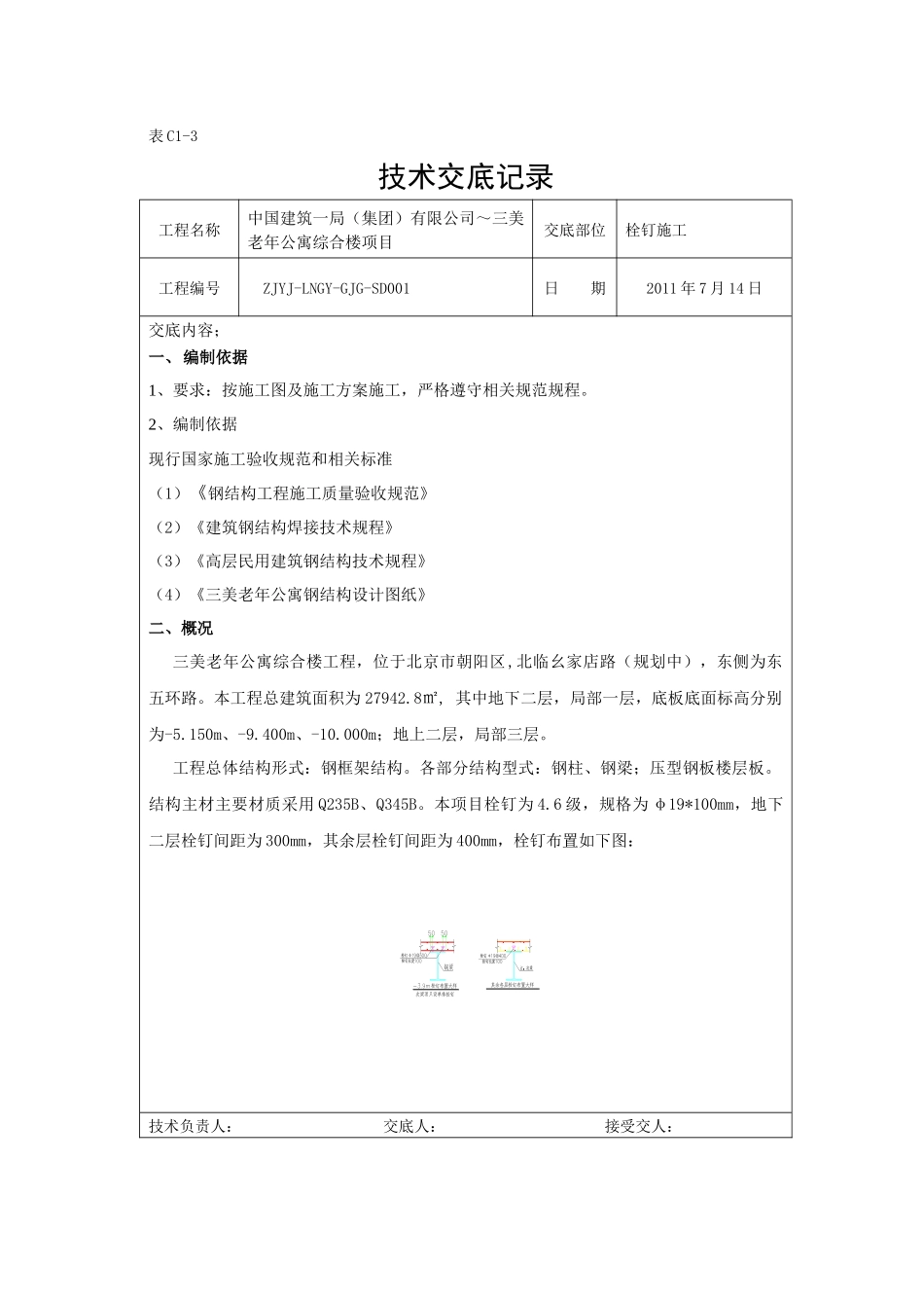 栓钉施工技术交底_第1页