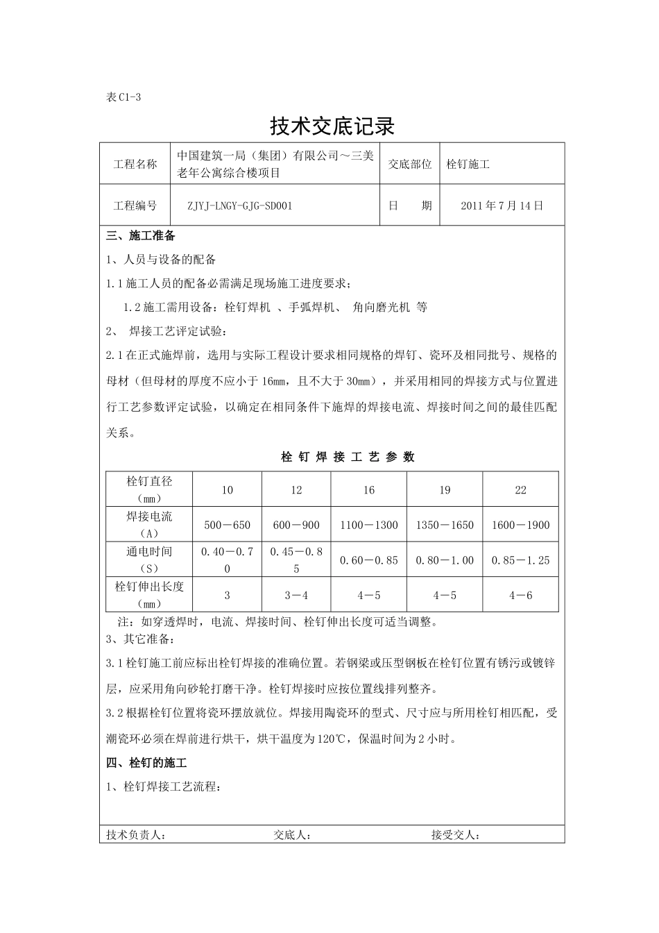 栓钉施工技术交底_第2页