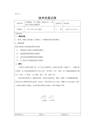 栓钉施工技术交底