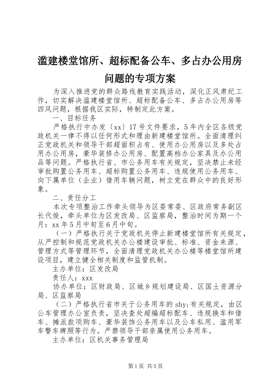 滥建楼堂馆所、超标配备公车、多占办公用房问题的专项方案_第1页