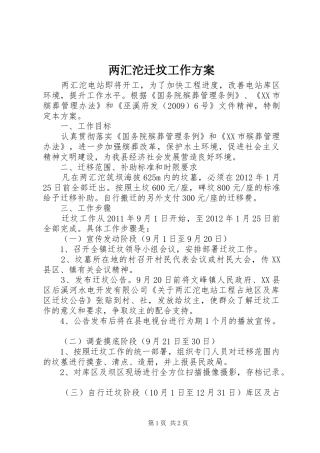 两汇沱迁坟工作方案