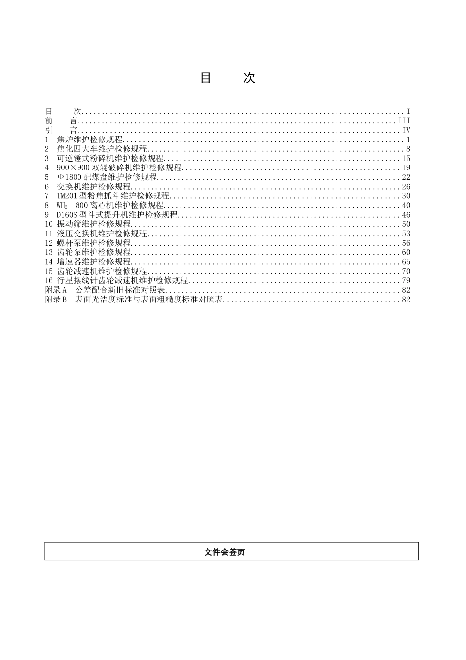 焦化厂设备维护检修规程(第二分册)_第2页
