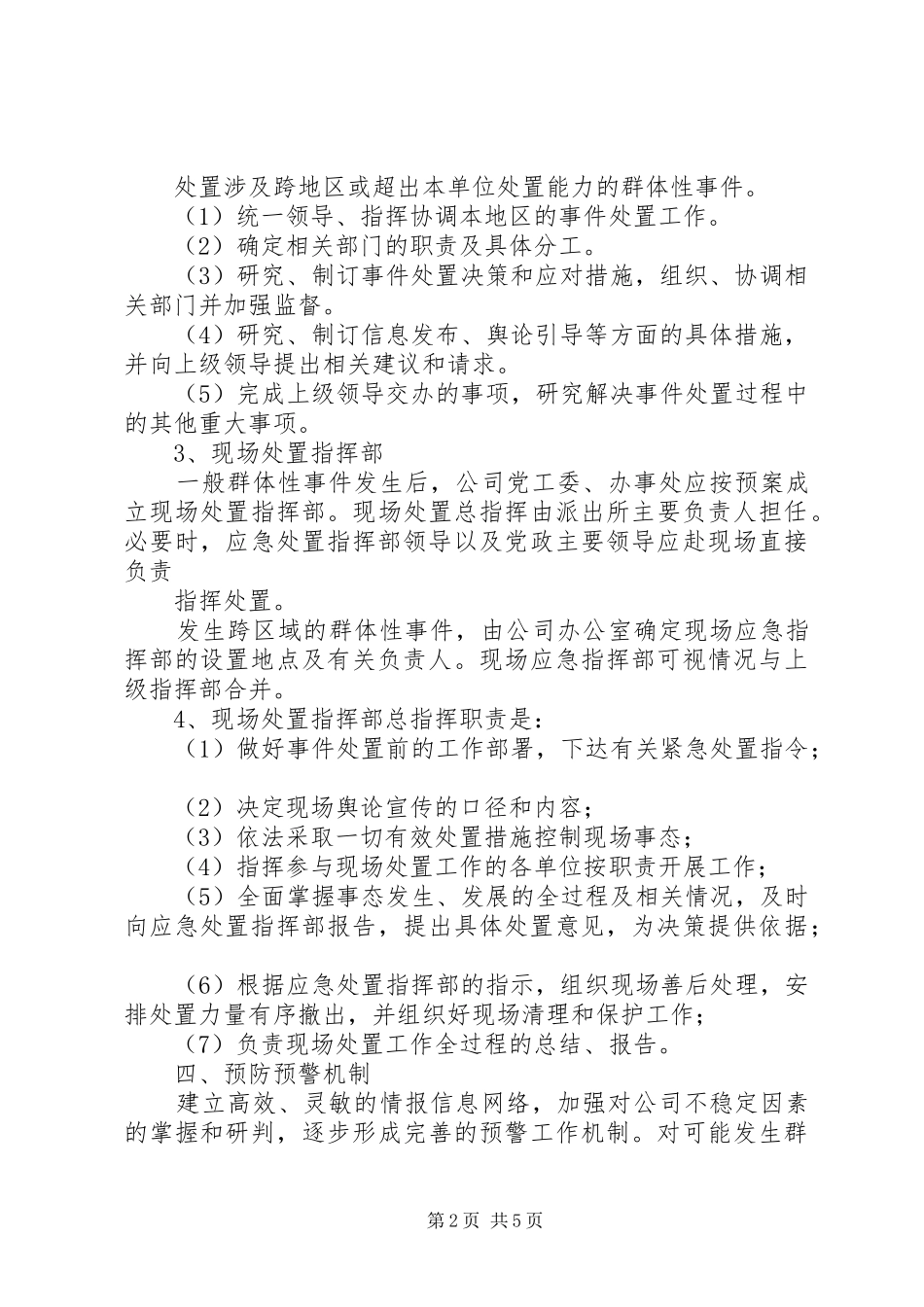群体性突发事件应急处理预案_第2页
