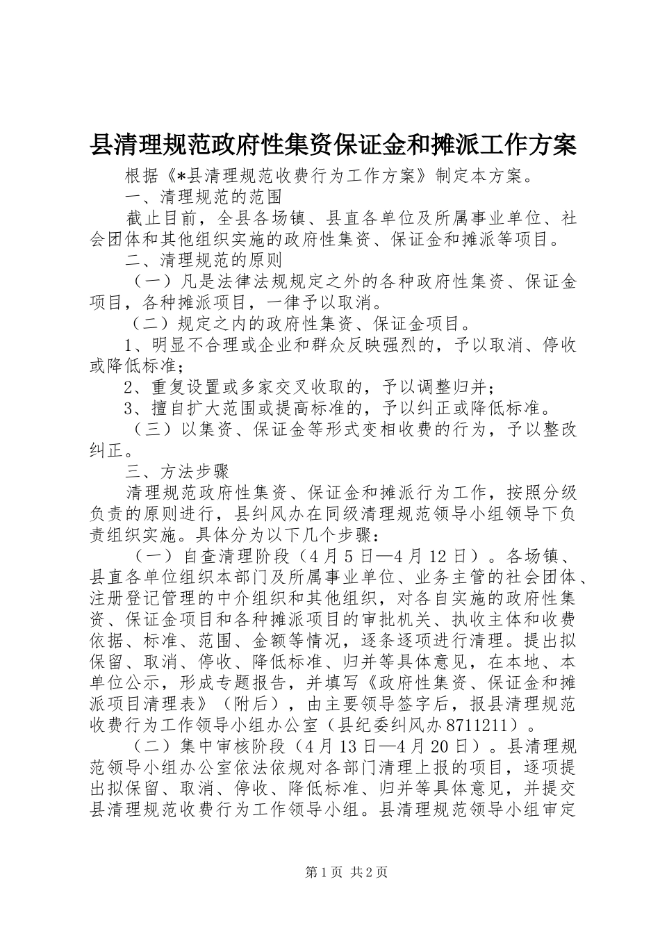 县清理规范政府性集资保证金和摊派工作实施方案_第1页