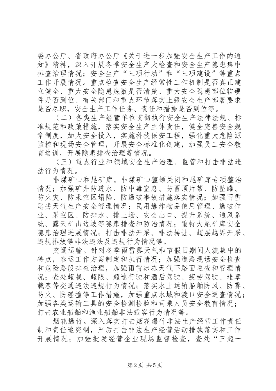 安监局安全生产指导实施方案_第2页