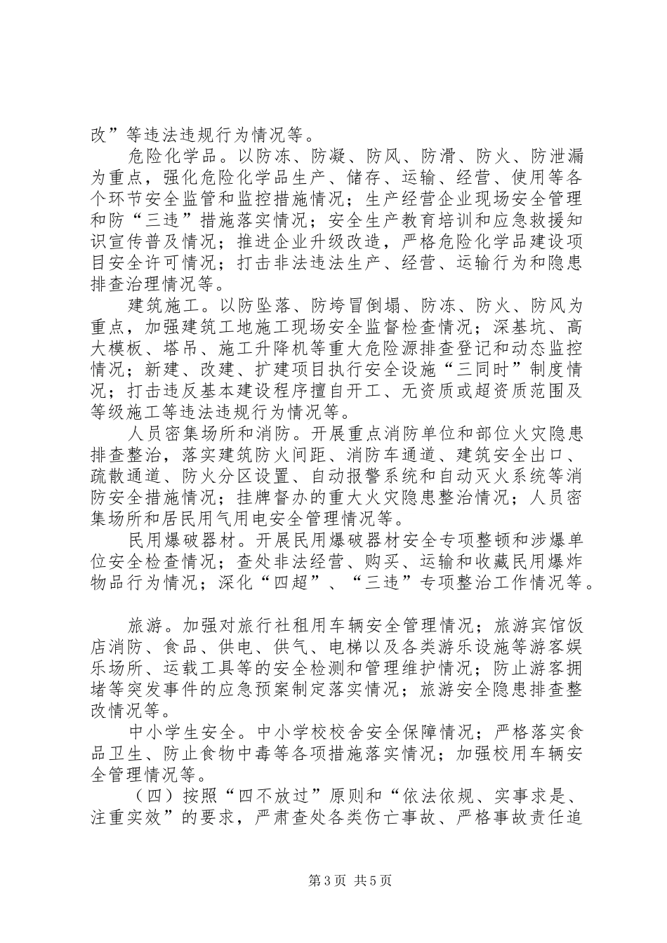 安监局安全生产指导实施方案_第3页