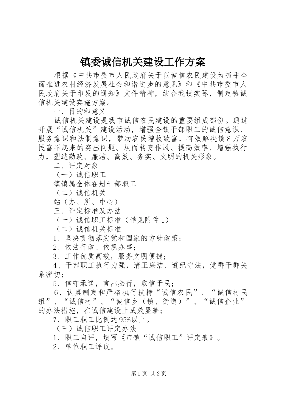 镇委诚信机关建设工作实施方案_第1页